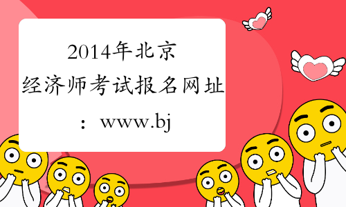 2014年北京经济师考试报名网址：www.bjrbj.gov.cn