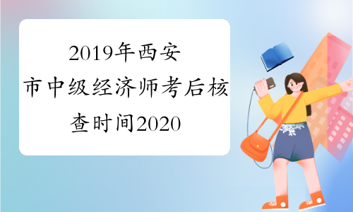 2019年西安市中级经济师考后核查时间2020年1月6日-1月7日