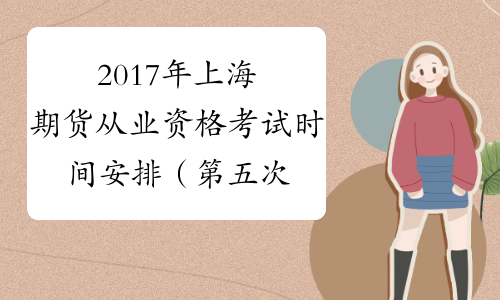 2017年上海期货从业资格考试时间安排（第五次）