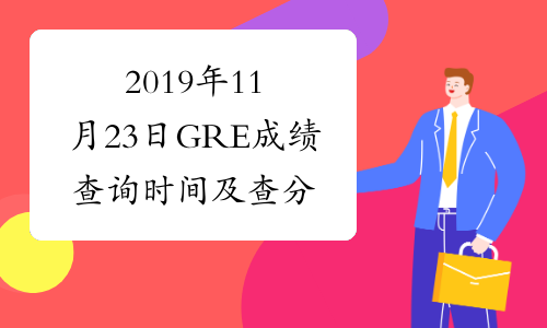2019年11月23日GRE成绩查询时间及查分入口已公布