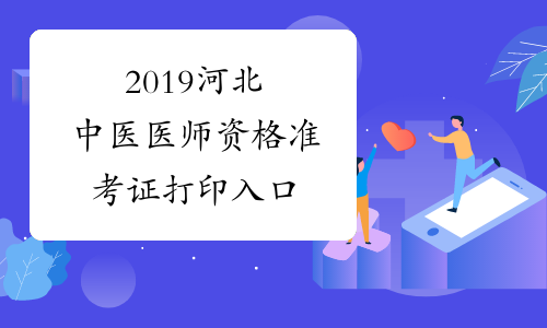 2019河北中医医师资格准考证打印入口