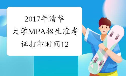 2017年清华大学MPA招生准考证打印时间12月15-26日