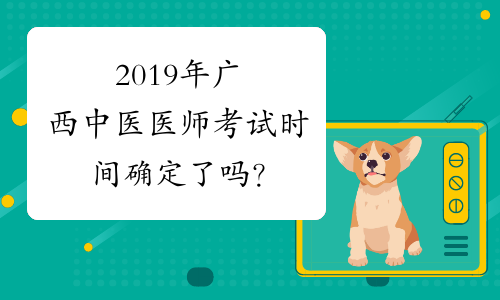 2019年广西中医医师考试时间确定了吗？