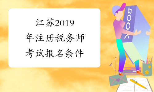江苏2019年注册税务师考试报名条件