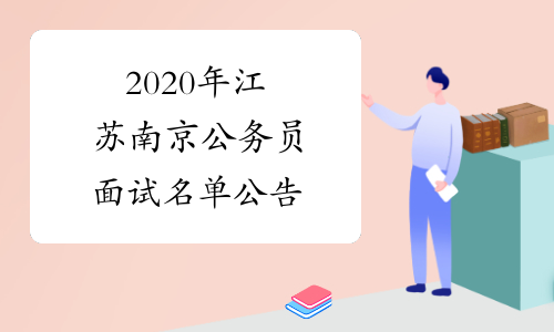 2020年江苏南京公务员面试名单公告