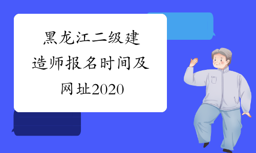 黑龙江二级建造师报名时间及网址2020