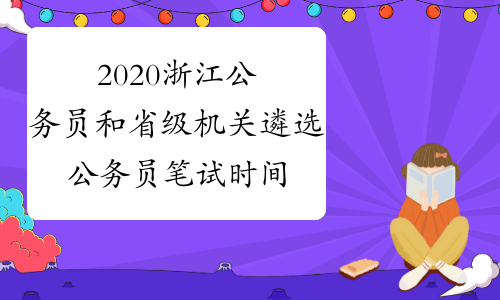 2020浙江公务员和省级机关遴选公务员笔试时间推迟