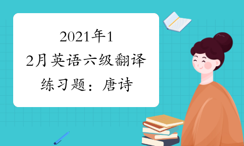 2021年12月英语六级翻译练习题：唐诗