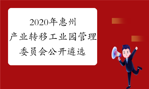 2020年惠州产业转移工业园管理委员会公开遴选工作人员1名