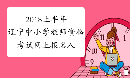 2018上半年辽宁中小学教师资格考试网上报名入口