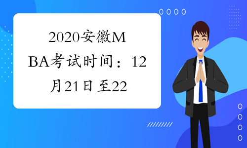2020安徽MBA考试时间：12月21日至22日