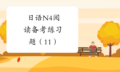 日语N4阅读备考练习题（11）