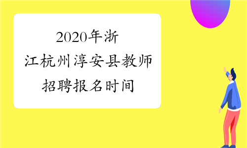 2020年浙江杭州淳安县教师招聘报名时间