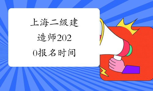 上海二级建造师2020报名时间