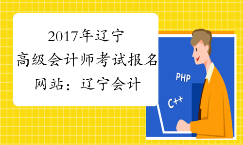 2017年辽宁高级会计师考试报名网站：辽宁会计网