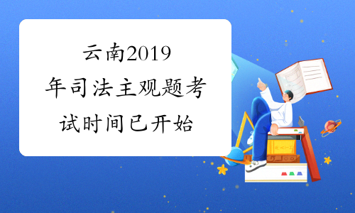 云南2019年司法主观题考试时间已开始