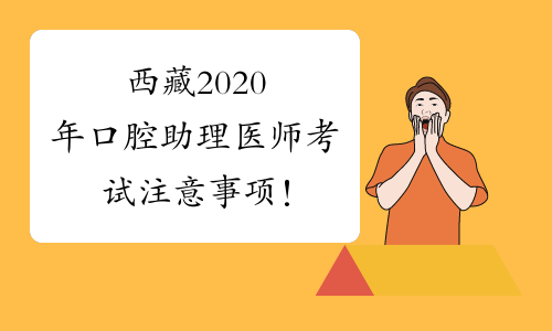 西藏2020年口腔助理医师考试注意事项！