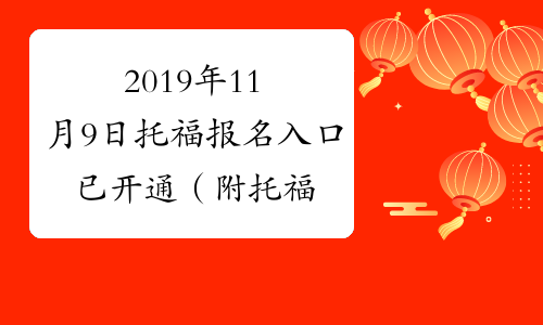 2019年11月9日托福报名入口已开通（附托福考位查询信息）