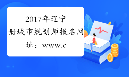 2017年辽宁册城市规划师报名网址：www.cpta.com.cn