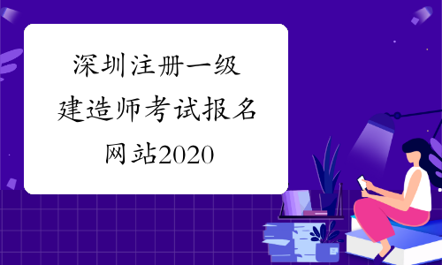 深圳注册一级建造师考试报名网站2020