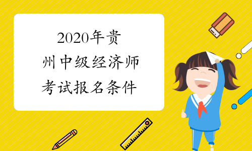 2020年贵州中级经济师考试报名条件