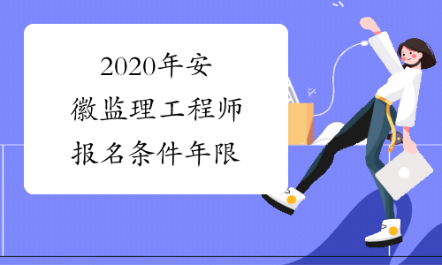 2020年安徽监理工程师报名条件年限