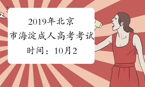 2019年北京市海淀成人高考考试时间：10月26日至27日