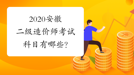 2020安徽二级造价师考试科目有哪些？