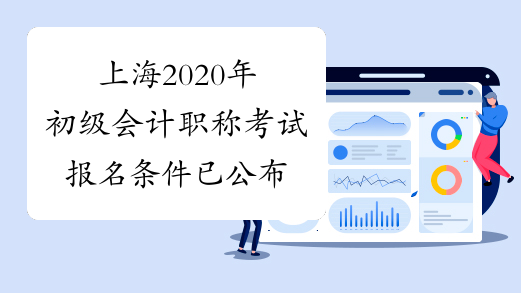 上海2020年初级会计职称考试报名条件已公布