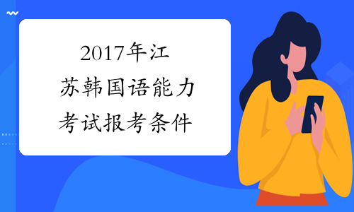 2017年江苏韩国语能力考试报考条件
