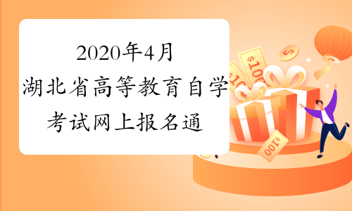 2020年4月湖北省高等教育自学考试网上报名通知