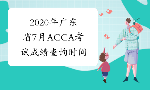 2020年广东省7月ACCA考试成绩查询时间