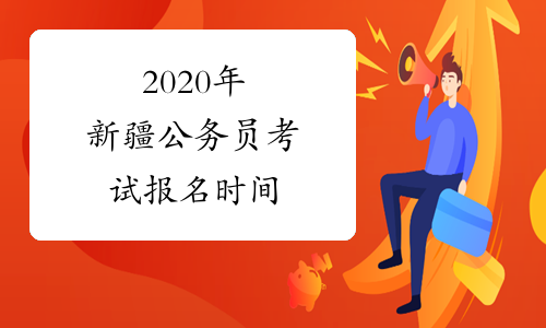 2020年新疆公务员考试报名时间