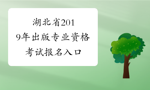 湖北省2019年出版专业资格考试报名入口