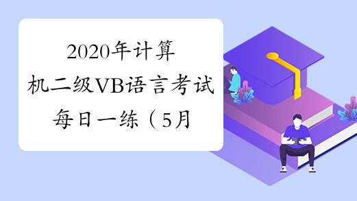 2020年计算机二级VB语言考试每日一练（5月19日）