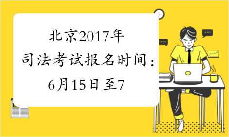北京2017年司法考试报名时间：6月15日至7月4日