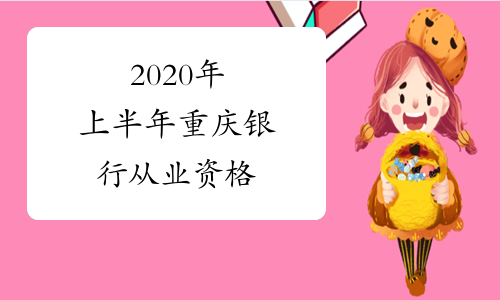 2020年上半年重庆银行从业资格&amp;#8203;报考时间什么时候开