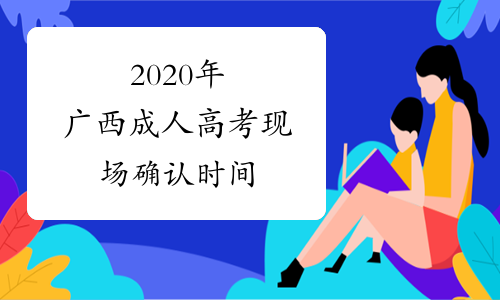 2020年广西成人高考现场确认时间