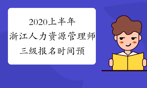 2020上半年浙江人力资源管理师三级报名时间预测
