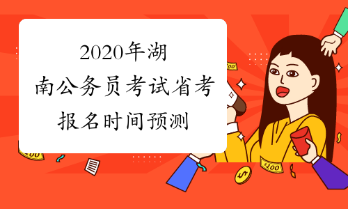 2020年湖南公务员考试省考报名时间预测