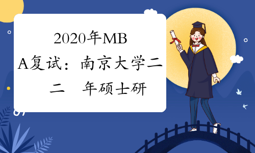 2020年MBA复试：南京大学二〇二〇年硕士研究生复试录取工