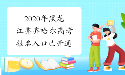 2020年黑龙江齐齐哈尔高考报名入口已开通