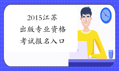 2015江苏出版专业资格考试报名入口