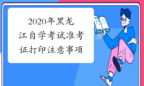 2020年黑龙江自学考试准考证打印注意事项