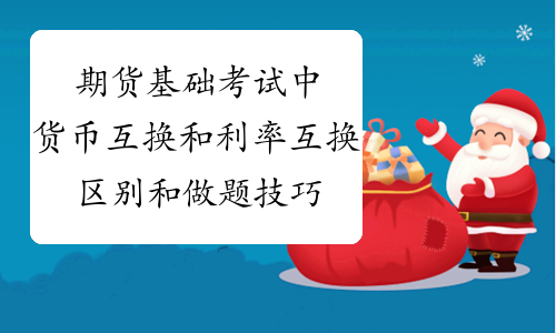 期貨基礎考試中貨幣互換和利率互換區別和做題技巧