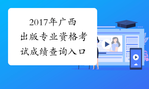 2017年广西出版专业资格考试成绩查询入口