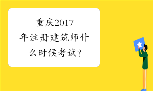 重庆2017年注册建筑师什么时候考试？