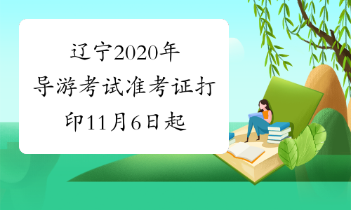 辽宁2020年导游考试准考证打印11月6日起