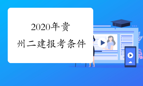 2020年贵州二建报考条件