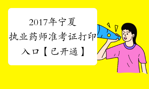 2017年宁夏执业药师准考证打印入口【已开通】